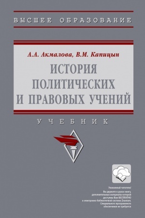 Обложка: ИСТОРИЯ ПОЛИТИЧЕСКИХ И ПРАВОВЫХ УЧЕНИЙ, ИЗД.1