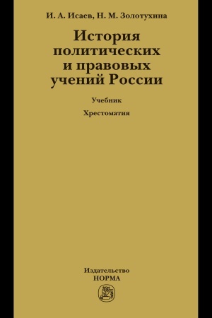 Cover: ISTORIYA POLITICHESKICH I PRAVOVYCH UCHENIJ ROSSII, IZD.3