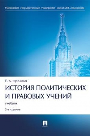 Cover: Istoriya politicheskich i pravovych uchenij.Uch.-2-e izd., pererab. i dop.-M.:Prospekt,2023. /=239025/