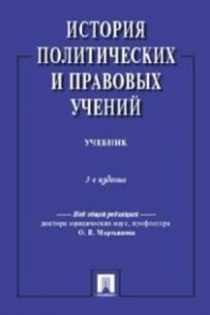 Buchcover: Istorija političeskich i pravovych učenij.Uč.-3-e izd.