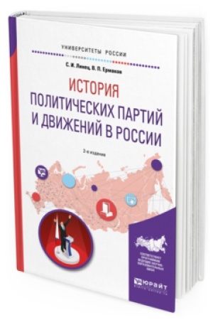Cover: ISTORIYA POLITICHESKICH PARTIJ I DVIZHENIJ V ROSSII 2-e izd., ispr. i dop. Uchebnoe posobie dlya vuzov
