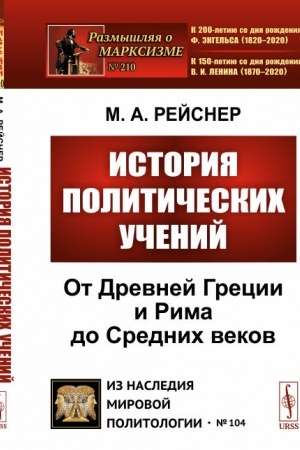 Cover: Istoriya politicheskich uchenij: Ot Drevnej Grecii i Rima do Crednich vekov