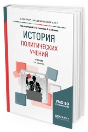 Cover: ISTORIYA POLITICHESKICH UCHENIJ 2-e izd., ispr. i dop. Uchebnik dlya vuzov