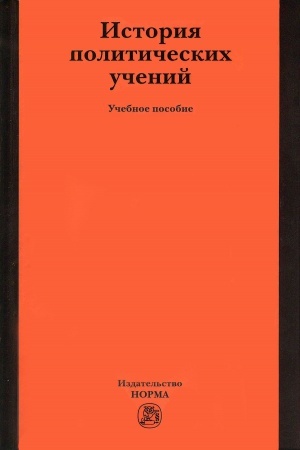 Обложка: ИСТОРИЯ ПОЛИТИЧЕСКИХ УЧЕНИЙ