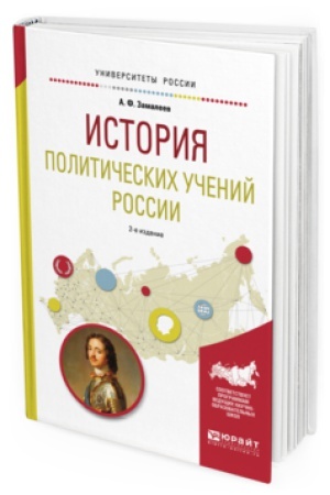 Обложка: ИСТОРИЯ ПОЛИТИЧЕСКИХ УЧЕНИЙ РОССИИ 2-е изд., испр. и доп. Учебное пособие для академического бакалавриата