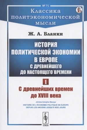 Cover: Istoriya politicheskoj ekonomii v Evrope s drevnejshego do nastoyashhego vremeni: S drevnejshich vremen do XVIII veka. Per. s fr.