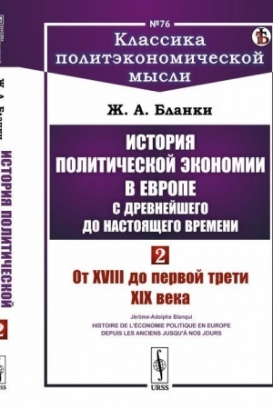 Cover: Istoriya politicheskoj ekonomii v Evrope s drevnejshego do nastoyashhego vremeni: Ot XVIII do pervoj treti XIX veka. Per. s fr.