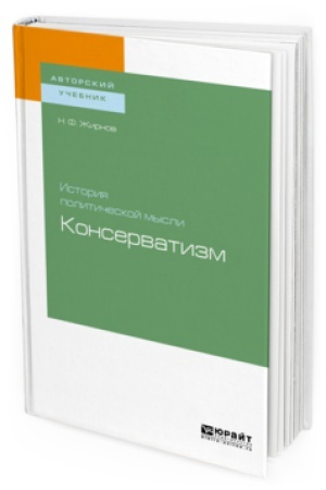 Обложка: ИСТОРИЯ ПОЛИТИЧЕСКОЙ МЫСЛИ: КОНСЕРВАТИЗМ. Учебное пособие для бакалавриата и магистратуры