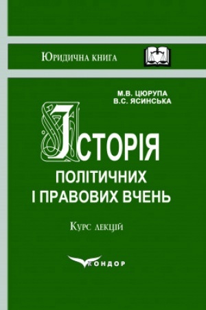 Buchcover: Istorija polityčnych i pravovych včen′. Kurs lekcij