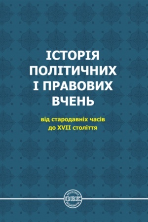 Cover: Istoriya politychnych i pravovych vchen′ vid starodavnich chasiv do 17 stolittya