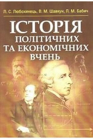 Обложка: Історія політичних та економічних вчень. Навчальний посібник рекомендовано МОН України