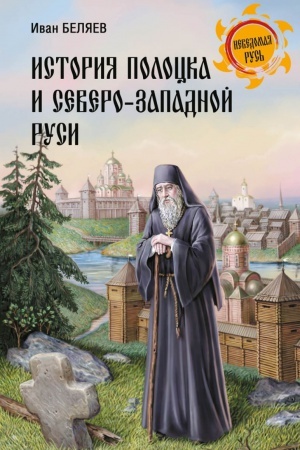 Buchcover: Istorija Polocka i Severo-Zapadnoj Rusi