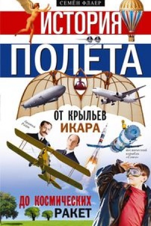 Buchcover: Istorija polëta. Ot kryl′ev Ikara do kosmičeskich raket