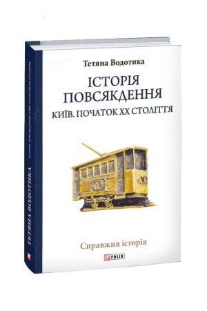 Cover: Istoriya povsyakdennya. Kyyiv. Pochatok CHCH stolittya