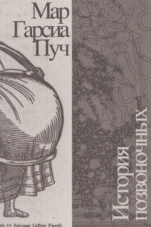 Обложка: История позвоночных