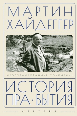 Обложка: История пра-бытия / пер. с нем. А. В. Перцева ; под ред. В. А. Ткаченко-Гильдебрандта.