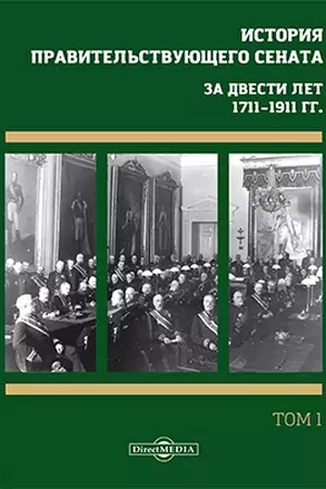 Buchcover: Istorija pravitel′stvujučšego senata. Za dvesti let, 1711–1911 gg.: sbornik naučnych trudov : v 4 tomach. Tom 1