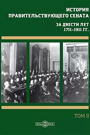 Buchcover: Istorija pravitel′stvujučšego senata. Za dvesti let, 1711–1911 gg.: sbornik naučnych trudov : v 4 tomach. Tom 2