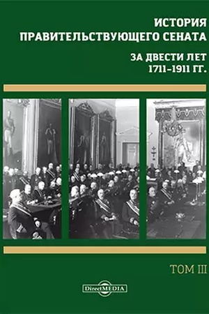 Buchcover: Istorija pravitel′stvujučšego senata. Za dvesti let, 1711–1911 gg.: sbornik naučnych trudov : v 4 tomach. Tom 3