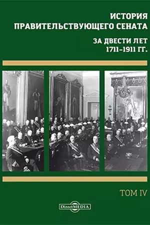 Buchcover: Istorija pravitel′stvujučšego senata. Za dvesti let, 1711–1911 gg.: sbornik naučnych trudov : v 4 tomach. Tom 4