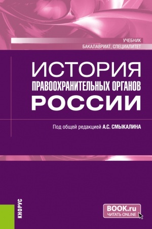Cover: Istoriya pravoochranitel′nych organov Rossii. (Bakalavriat, Specialitet). Uchebnik.