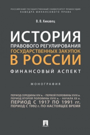 Buchcover: Istorija pravovogo regulirovanija gosudarstvennych zakupok v Rossii: finansovyj aspekt.Monografija.