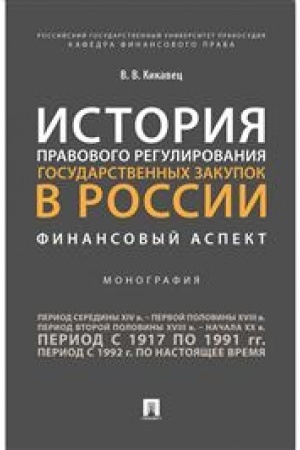 Cover: Istoriya pravovogo regulirovaniya gosudarstvennych zakupok v Rossii: finansovyj aspekt. Monografiya