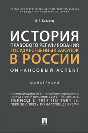 Cover: Istoriya pravovogo regulirovaniya gosudarstvennych zakupok v Rossii: finansovyj aspekt.Monografiya.-M.:Prospekt,2023. /=232923/