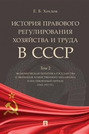 Cover: Istoriya pravovogo regulirovaniya chozyajstva i truda v SSSR.Uch. pos. v 3 t. Tom 2. Ekonomicheskaya politika gosudarstva i evolyuciya chozyajstvennogo mechanizma