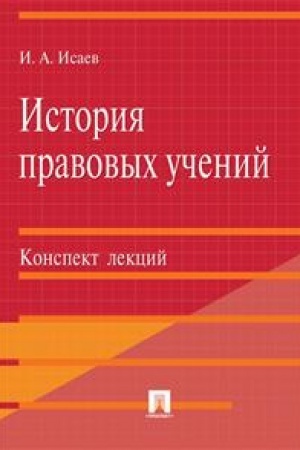 Cover: Istoriya pravovych uchenij. Konspekt lekcij. Uchebnoe posobie