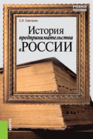 Buchcover: Istorija predprinimatel′stva v Rossii. (Bakalavriat). Učebnoe posobie.