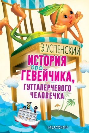 Обложка: История про Гевейчика, гуттаперчевого человечка