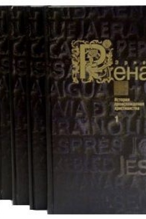 Cover: Istoriya proischozhdeniya christianstva v 7 knigach