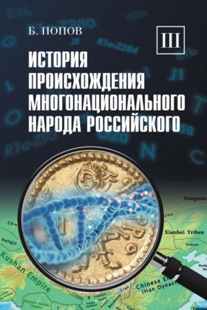 Buchcover: Istorija proischoždenija mnogonacional′nogo naroda rossijskogo. Tom 3