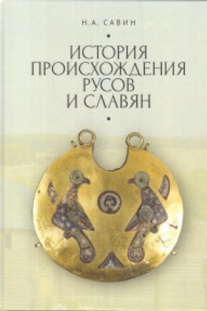 Обложка: История происхождения русов и славян