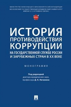 Cover: Istoriya protivodejstviya korrupcii na gosudarstvennoj sluzhbe Rossii i zarubezhnych stran v XX veke. Monografiya.-M.:Prospekt,2023.