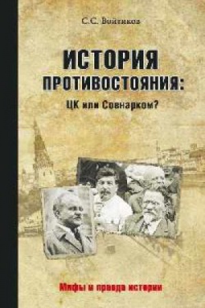 Cover: Istoriya protivostoyaniya:CK ili Sovnarkom?