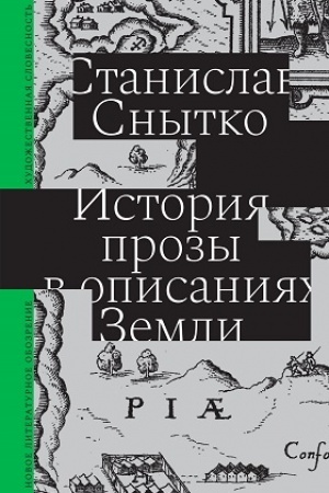 Cover: Istoriya prozy v opisaniyach Zemli