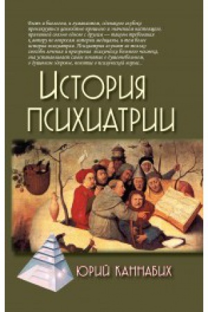 Обложка: История психиатрии. 3-е изд.