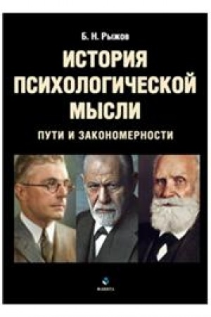 Обложка: История психологической мысли. Пути и закономерности : учеб. пособие для высших учебных заведений