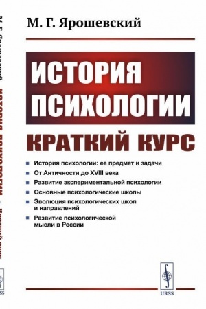 Buchcover: Istorija psichologii. Kratkij kurs