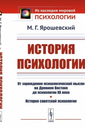 Buchcover: Istorija psichologii. Ot zaroždenija psichologičeskoj mysli na Drevnem Vostoke do psichologii XX veka. Istorija sovetskoj psichologii