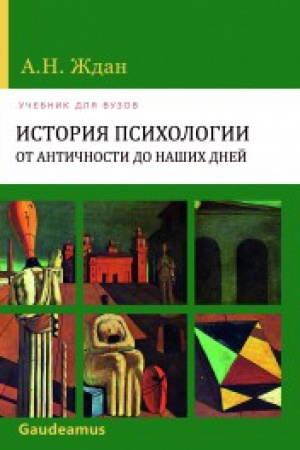 Обложка: История психологии от Античности до наших дней изд.10