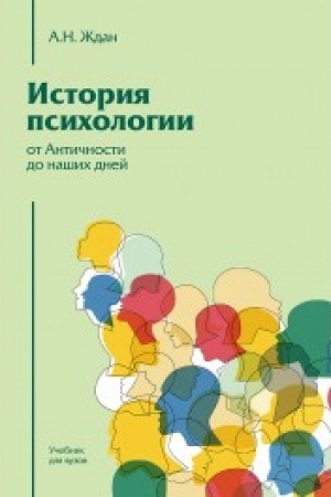 Обложка: История психологии от Античности до наших дней изд.12