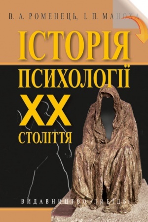 Buchcover: Istorija psycholohiï CHCH stolittja: Navč. posibnyk