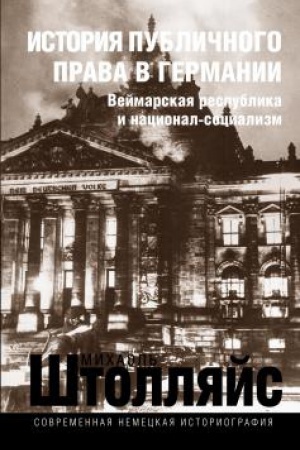 Buchcover: Istorija publičnogo prava v Germanii: Vejmarskaja respublika i nacional-socializm