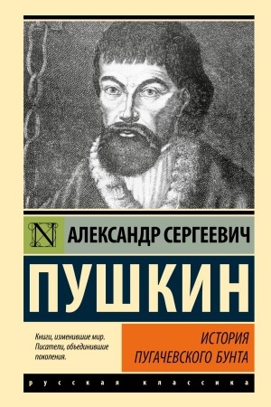 Обложка: История Пугачевского бунта