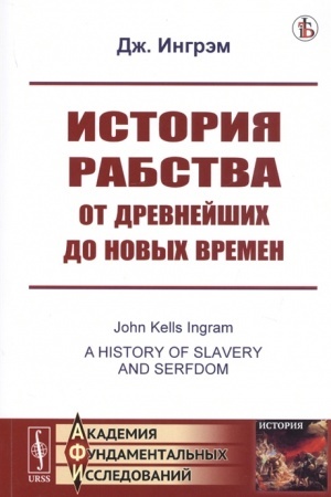 Обложка: История рабства от древнейших до новых времен. Пер. с англ.