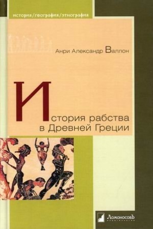 Buchcover: Istorija rabstva v Drevnej Grecii