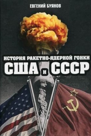 Cover: Istoriya raketno-yadernoj gonki SSHA i SSSR